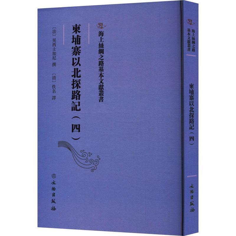 正版柬埔寨以北探路记：：四：晃西士加尼撰书店旅游地图文物出版社书籍 读乐尔畅销书