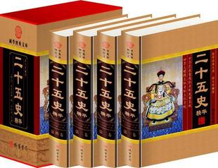 正版二十五史精华故事大全集(全套四册)线装书局25史 二十四史+明清史 中国通史历史书籍 三国志 文白对照故事新编