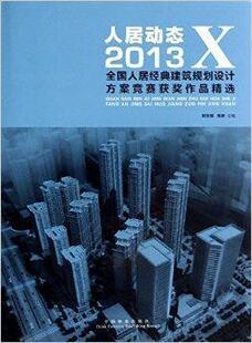 正版人居动态:2013X全国人居经典建筑规划设计方案竞赛作品郭志明书店建筑中国林业出版社书籍 读乐尔畅销书