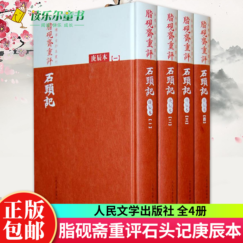 正版 脂砚斋重评石头记庚辰 全4册