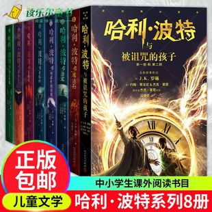 正版 哈利波特全集+哈利波特与被诅咒的孩子 哈利波特全套8册 中文版 JK罗琳 文学 英文原版外国儿童文学小学生课外阅读书