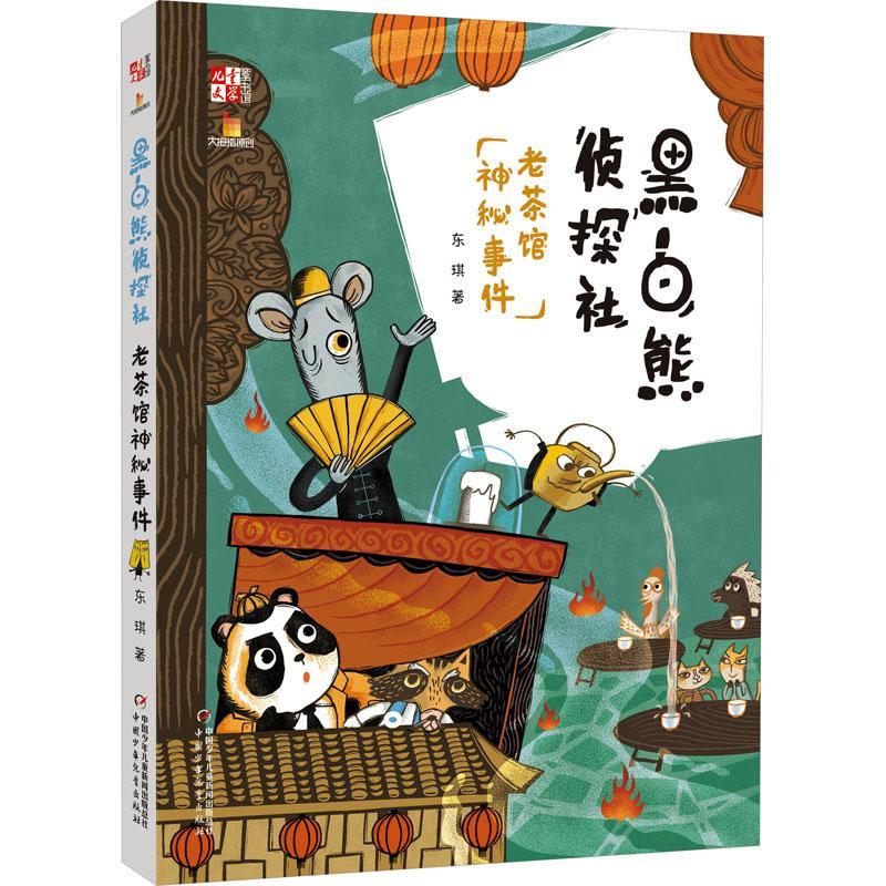 正版黑白熊侦探社:老茶馆神秘事件东琪书店儿童读物中国少年儿童出版社书籍 读乐尔畅销书