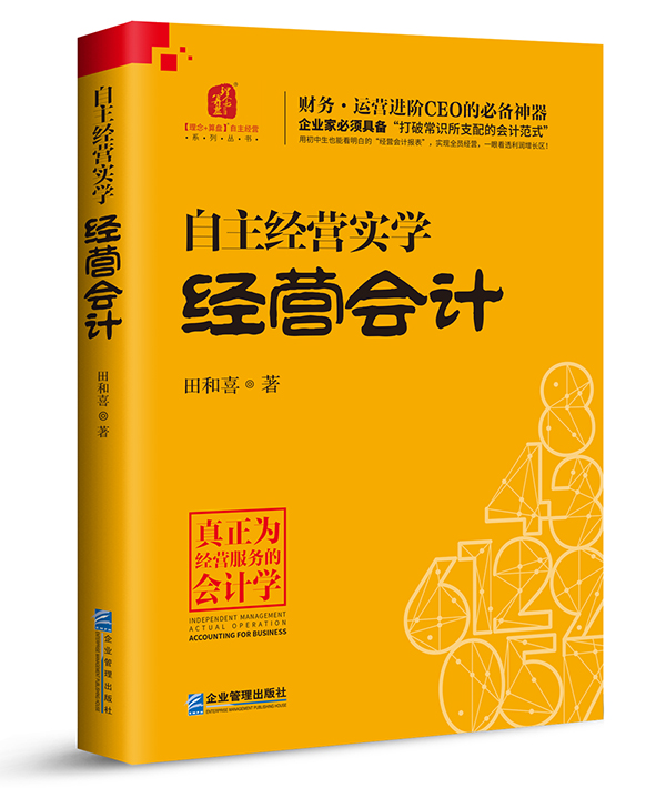 正版包邮 自主经营实学:经营会计 田和喜 财务会计书籍 财务会计与财务报表 财务管理 企业管理出版社在类目 书籍/杂志/报纸, 管理, 会计中 - 来自Buy2taobao.com提供专业的淘宝代购服务