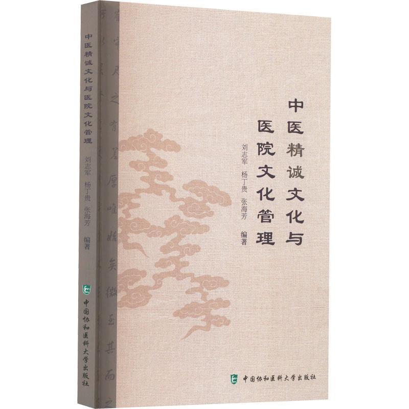 中医精诚文化与医院文化管理 精诚文化管理与医院发展 中医精诚之论的源与流 刘志军 杨丁贵 张海芳 编著 中国协和医科大学出版社