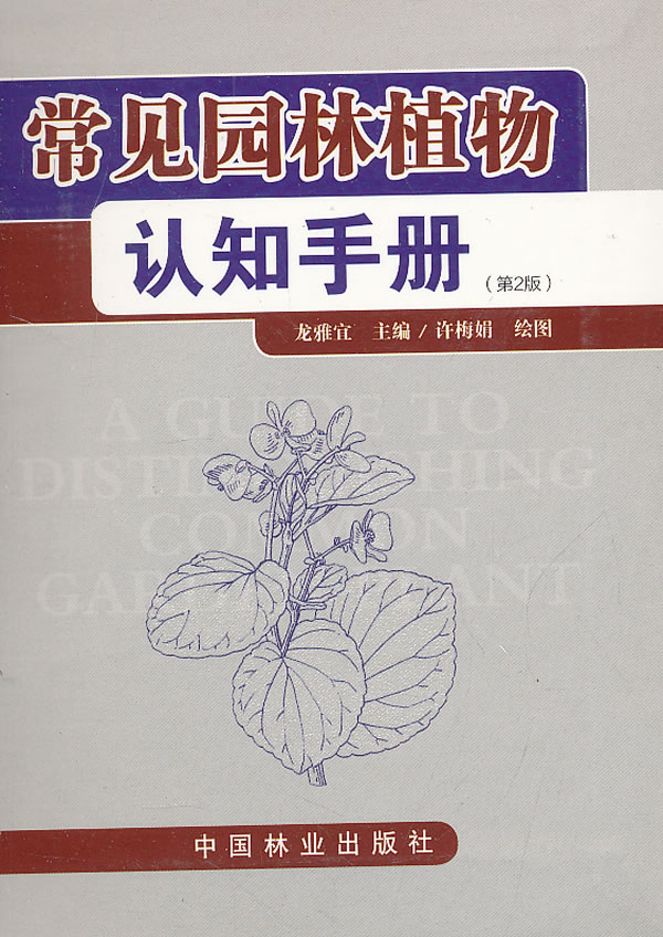 正版包邮 常见园林植物认知手册-(第2版) 龙雅宜 书店 家庭园艺书籍