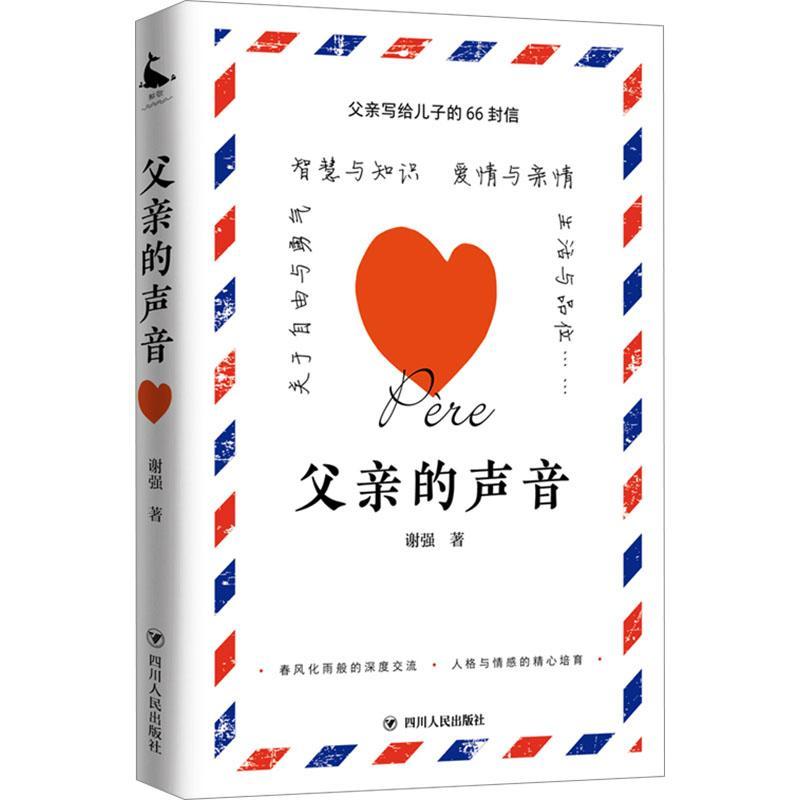 父亲的声音 父亲写给儿子的66封信 谢强著一本书信集写给青春期儿子的信件探讨青春爱情与婚姻何花钱择友书籍四川人民