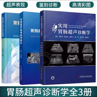 实用胃肠超声诊断学+ 胃肠超声疑难病例解析+胃肠超声造影实践及图谱3册 胃肠病超声波诊断胃肠超声检查技术胃镜诊断图谱 胃肠疾病