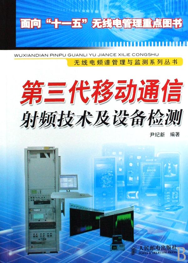 正版包邮 第三代移动通信射频技术及设备检测 尹纪新 书店 无线通信 邮电出版社书籍 读乐尔畅销书