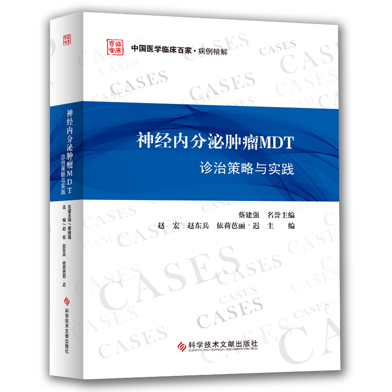 正版包邮 神经内分泌肿瘤MDT诊治策略与实践 中国医学临床百家病例精解 赵宏 赵东兵 依荷芭丽.迟 主编 科学技术文献出版社