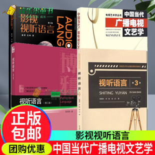 套装4本  影视视听语言第三3版张菁关玲著+中国当代广播电视文艺学第2二版+视听语言陆绍阳+视听语言邵清风新闻与传播学教材书籍