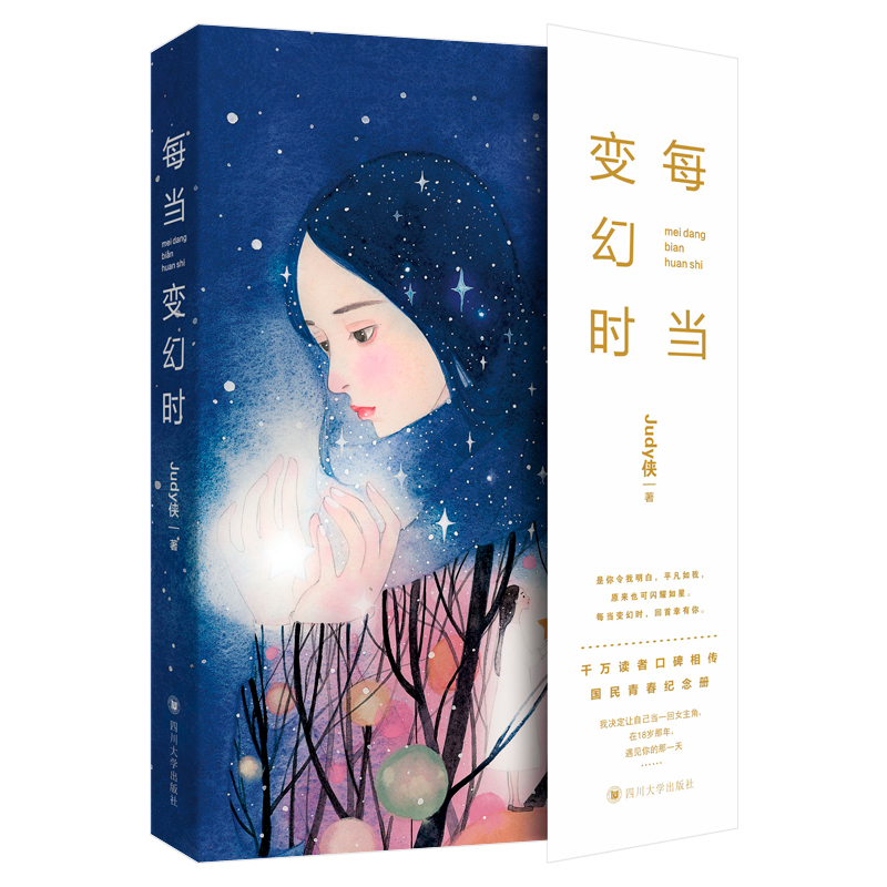 每当变幻时是你令我明白平凡如我原来也可闪亮如星每当变幻时回幸有你让人怦然心动的国民初恋纪念册微博年度言情 侠 爱情小说