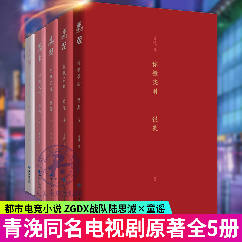 正版包邮 你微笑时很美 全5册 小说实体书 青浼暖心电竞力作一段热血的传奇电竞生涯 一场甜蜜的恋爱好戏月光变奏曲曾是年少时