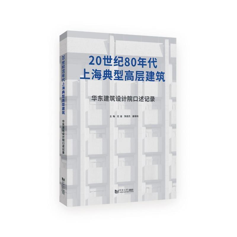 正版包邮 20世纪80年代上海典型高层建筑:华东建筑设计院口述记录沈迪建筑同济大学出版社书籍