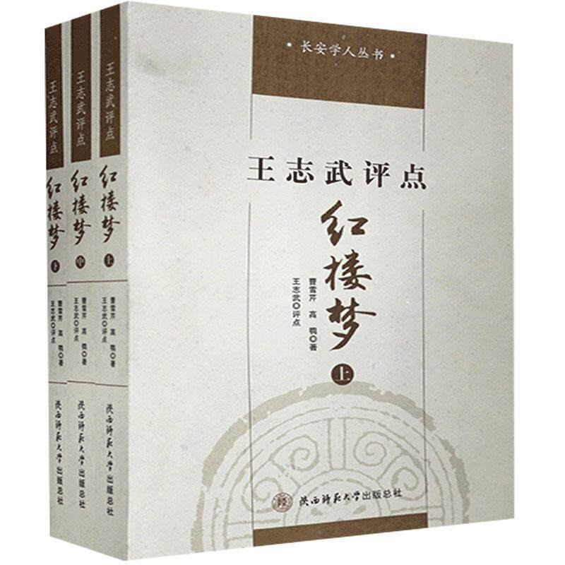 正版包邮志武评点红楼梦全3册书店小说陕西师范大学出
