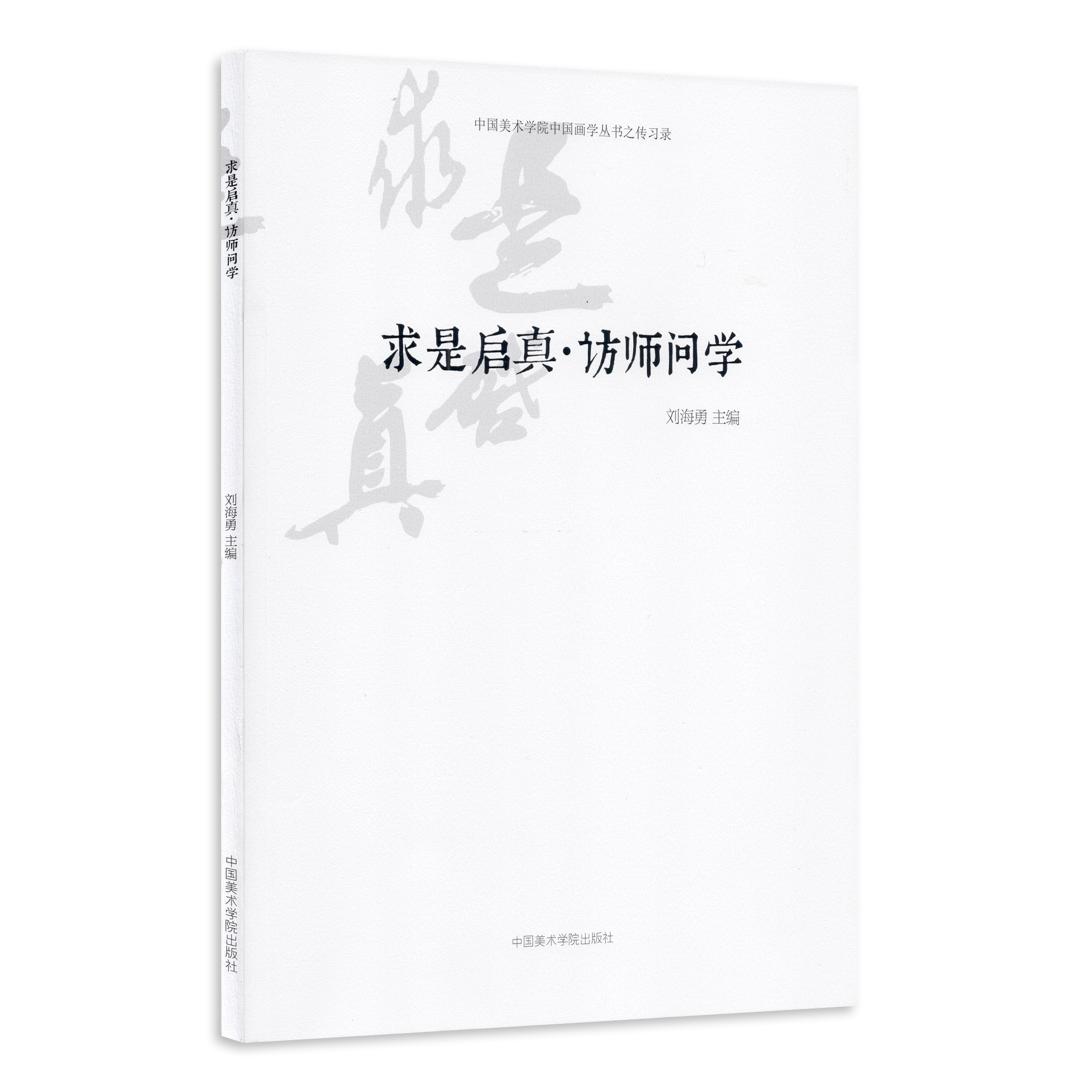 正邮 求是启真·访师问学 刘海勇 书店 娱乐明星 中国美术学院出版社书籍 畅销书