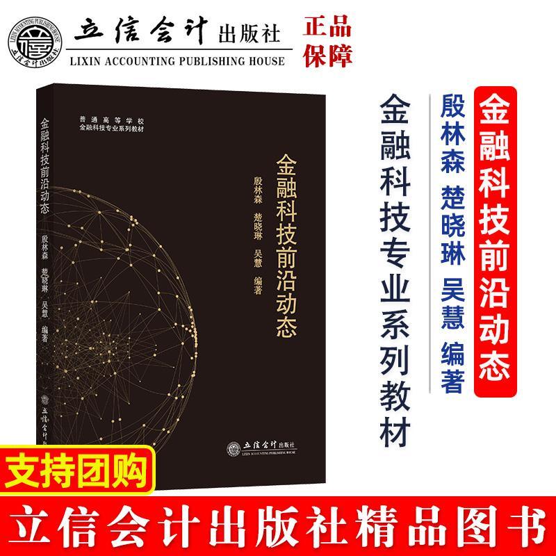 正版金融科技前沿动态殷林森书店经济立信会计出版社书籍 读乐尔畅销书