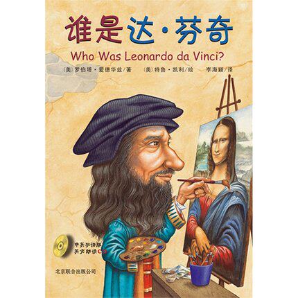 绘本谁是启发达芬奇经典故事书03456710岁图书儿童幼儿儿童文学