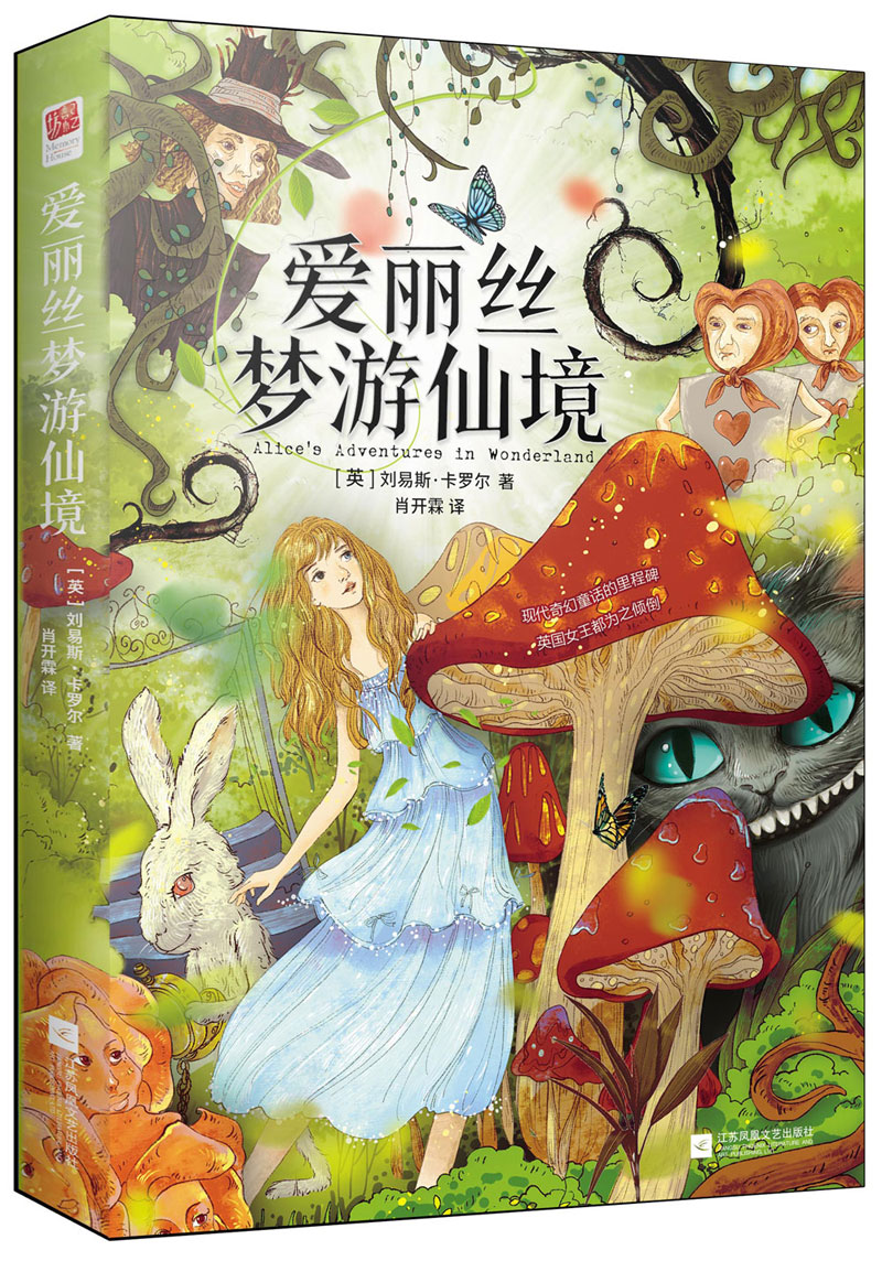 梦游仙境书又名爱丽丝漫游奇境记原著全译本中文版儿童文学童话小说小