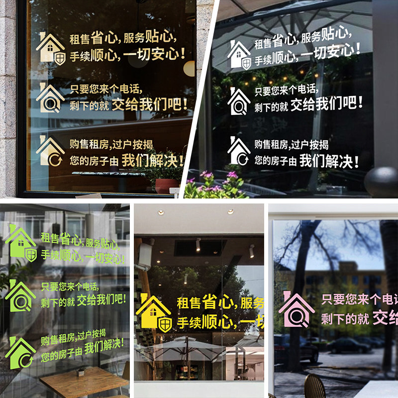 房源房产中介玻璃门贴纸自粘租售房屋橱窗装饰贴字画广告文字定做