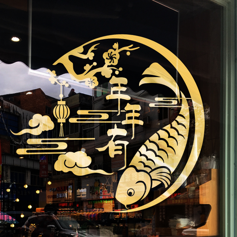热销新年贴纸玻璃窗贴 创意_创意中式新年年年有余橱窗装饰贴画个性