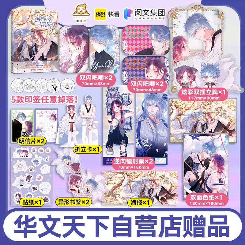 1分钟亲签限时不限量《狐狸的陷阱3》快看人气原创恋爱漫画，44亿+人气值，新锐漫画家安啾Anjeo甜蜜力作