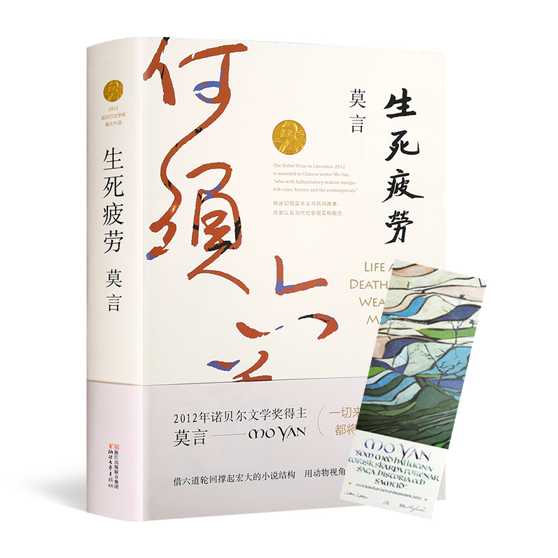 【赠书签】正版 生死疲劳 莫言的书全集 莫言长篇小说 经典莫言作品集 中国诺贝尔文学奖获得者 现当代小说 畅销书文学书籍排行榜在类目 书籍/杂志/报纸, 小说, 作品集中 - 来自Buy2taobao.com提供专业的淘宝代购服务