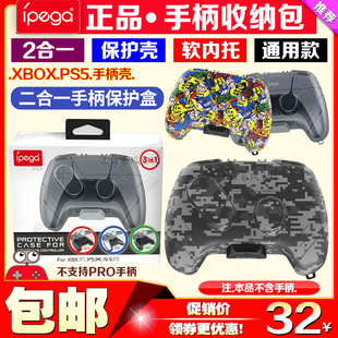 IPEGA正品PS5手柄包Xbox SeriesX/S手柄壳Switch PRO收纳包保护壳