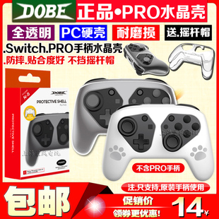 DOBE正品 switch PRO手柄水晶壳NS PRO保护套PC壳透明硬壳 保护壳