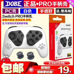 DOBE正品 switch PRO手柄水晶壳 NS PRO保护套PC壳透明硬壳保护壳