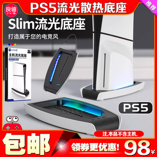 良值 PS5 Slim主机流光底座 桌面收纳支架RBG氛围灯PS5散热器风扇