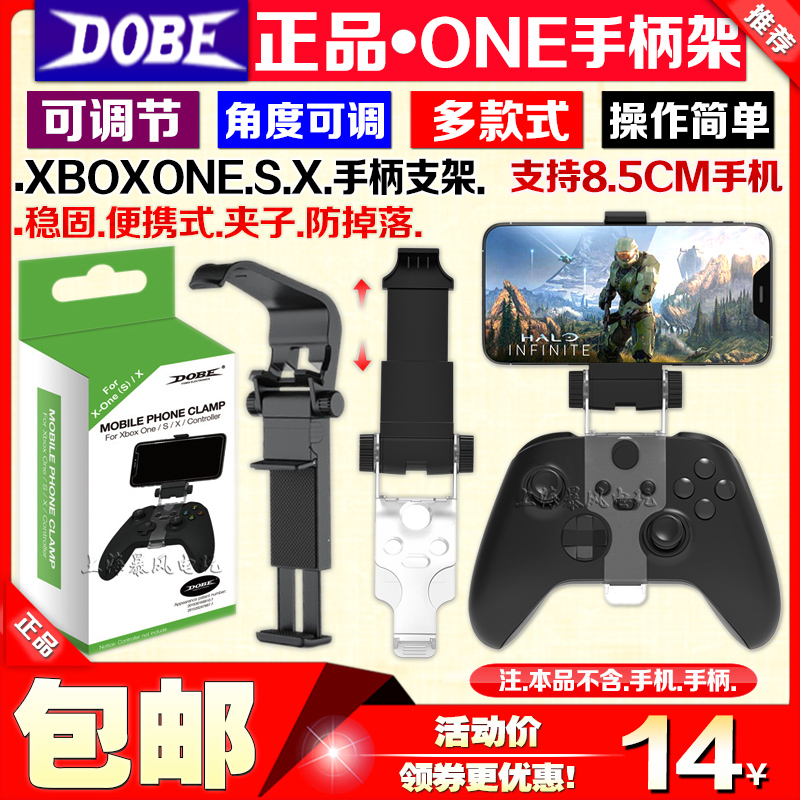 DOBE正品 XBOXONE slim/XBOX Series  X无线手柄夹子手柄手机支架