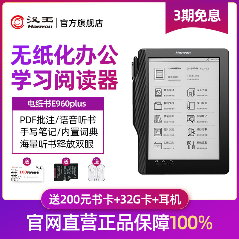 汉王电纸书e960plus电子书阅