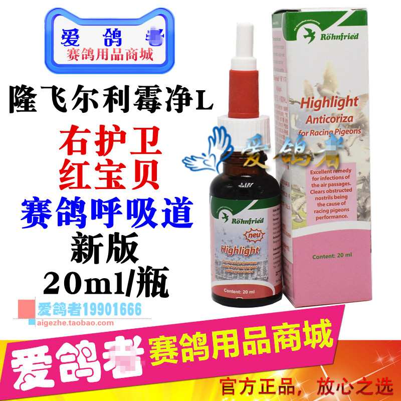 隆飞尔鸽药【利霉净】新版20毫升/呼吸道/右护卫/隆飞尔红宝贝
