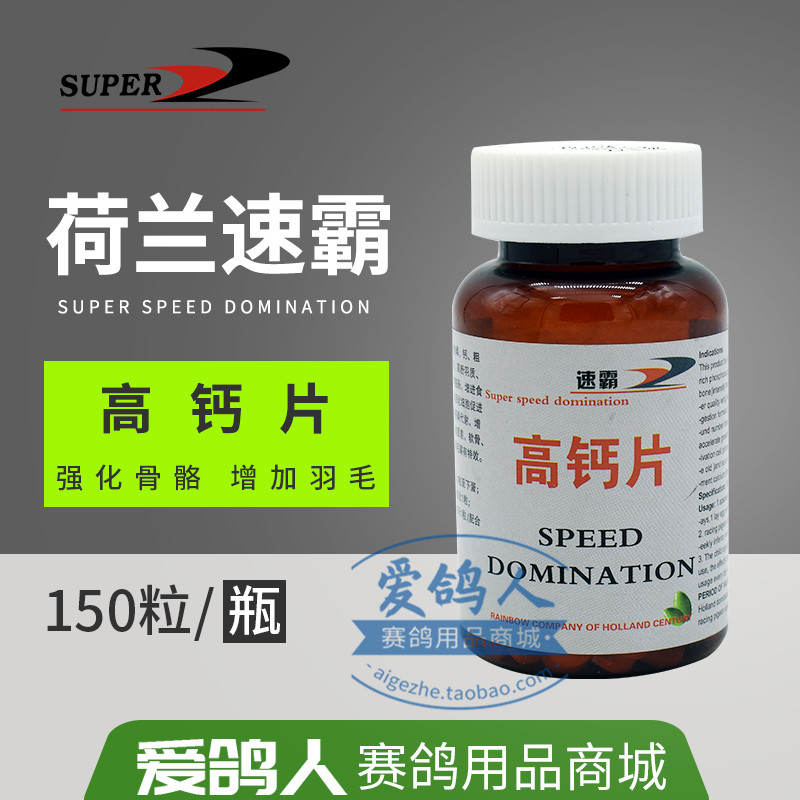 钙片荷兰速霸高钙片鸽药150粒幼鸽钙丸鸽子医疗用品