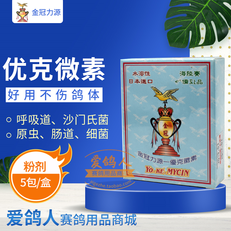 金冠力源【优克微素】5袋/鸽药霉素/六合一/金冠力源优克微素霉素