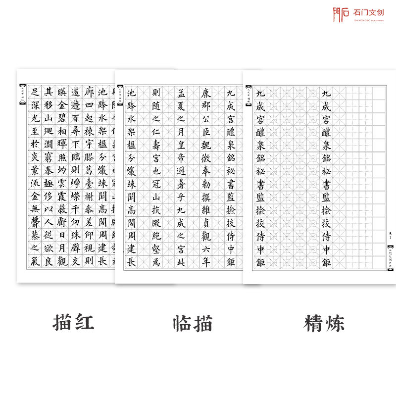 硬笔练临古学欧阳询九成宫醴泉铭 姚石门文创孟起临笔摹欧楷钢字