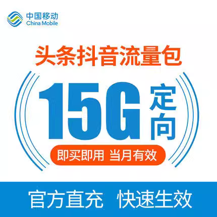 江苏移动15G头条抖音定向流量充值 当月有效 不可提速