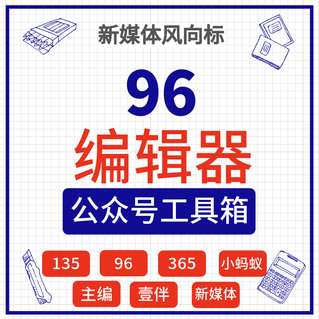 96编辑器皇冠VIP会员微信公众号135壹伴助手365svg模板ai推文排版