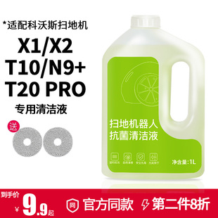 适配科沃斯X2扫地机器人清洁液X1S/T10配件T20pro地板面N9+清洗剂