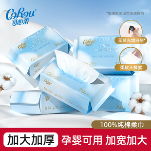 可心柔纯棉洗脸巾全棉棉柔巾婴幼儿专用擦脸巾加厚柔软一次性70抽