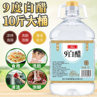 9度10斤白醋大桶凉拌食用醋泡蒜泡水果鸡蛋醋洗脸泡脚清洁除垢醋