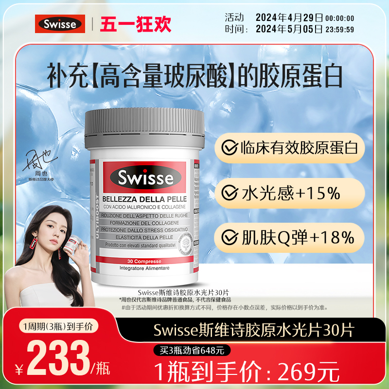 Swisse斯维诗水光片口服玻尿酸