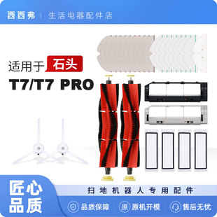 适配石头扫地机器人T7Pro T7配件滤网主刷边刷拖布主刷罩清洁抹布