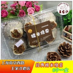 上海南京西路王家沙点心店传统糯米烧卖6个一盒烧麦江浙沪99包邮
