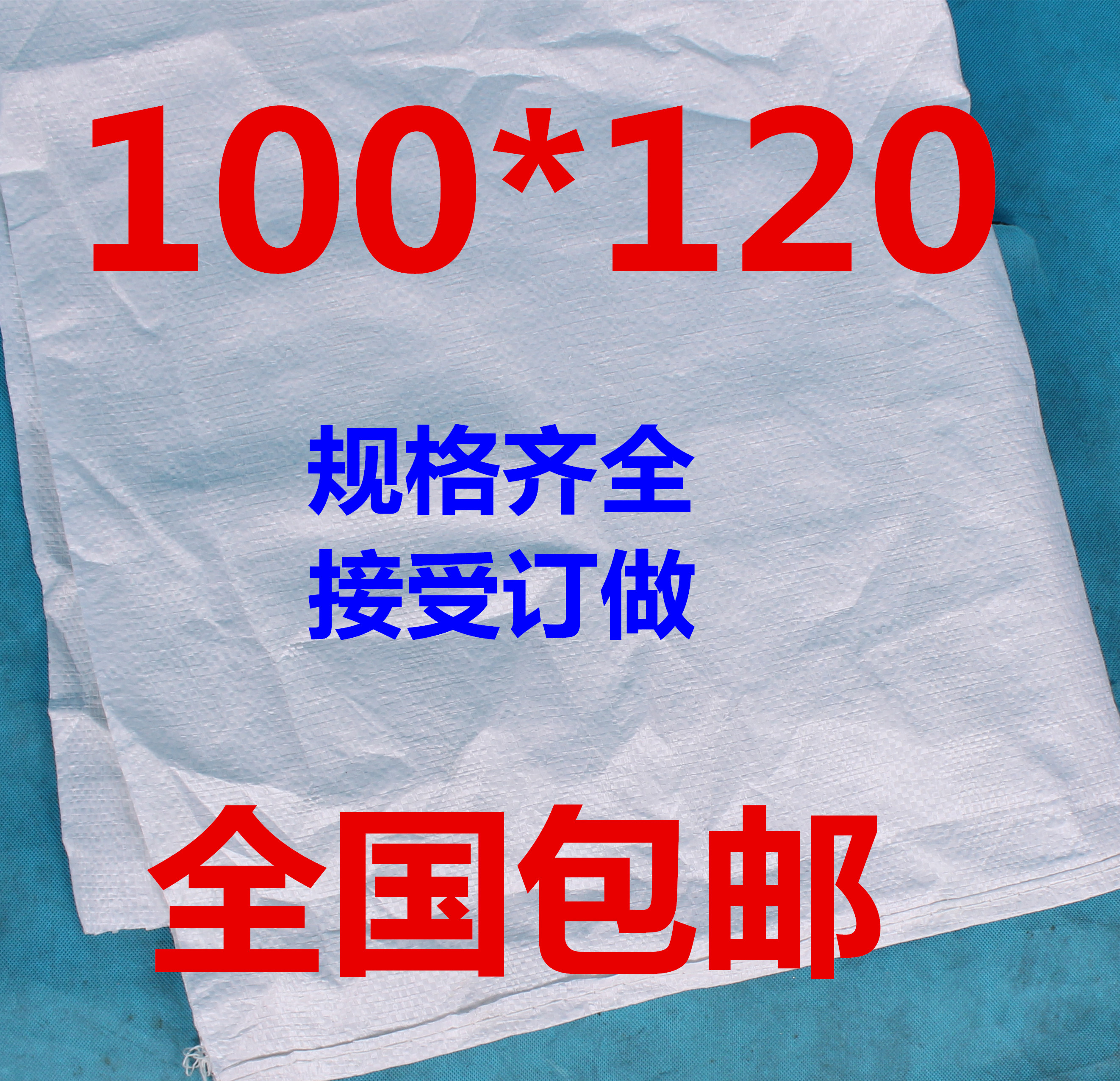 100*120白色加厚编织袋纤维袋快递打包袋麻袋蛇皮口袋批发包邮