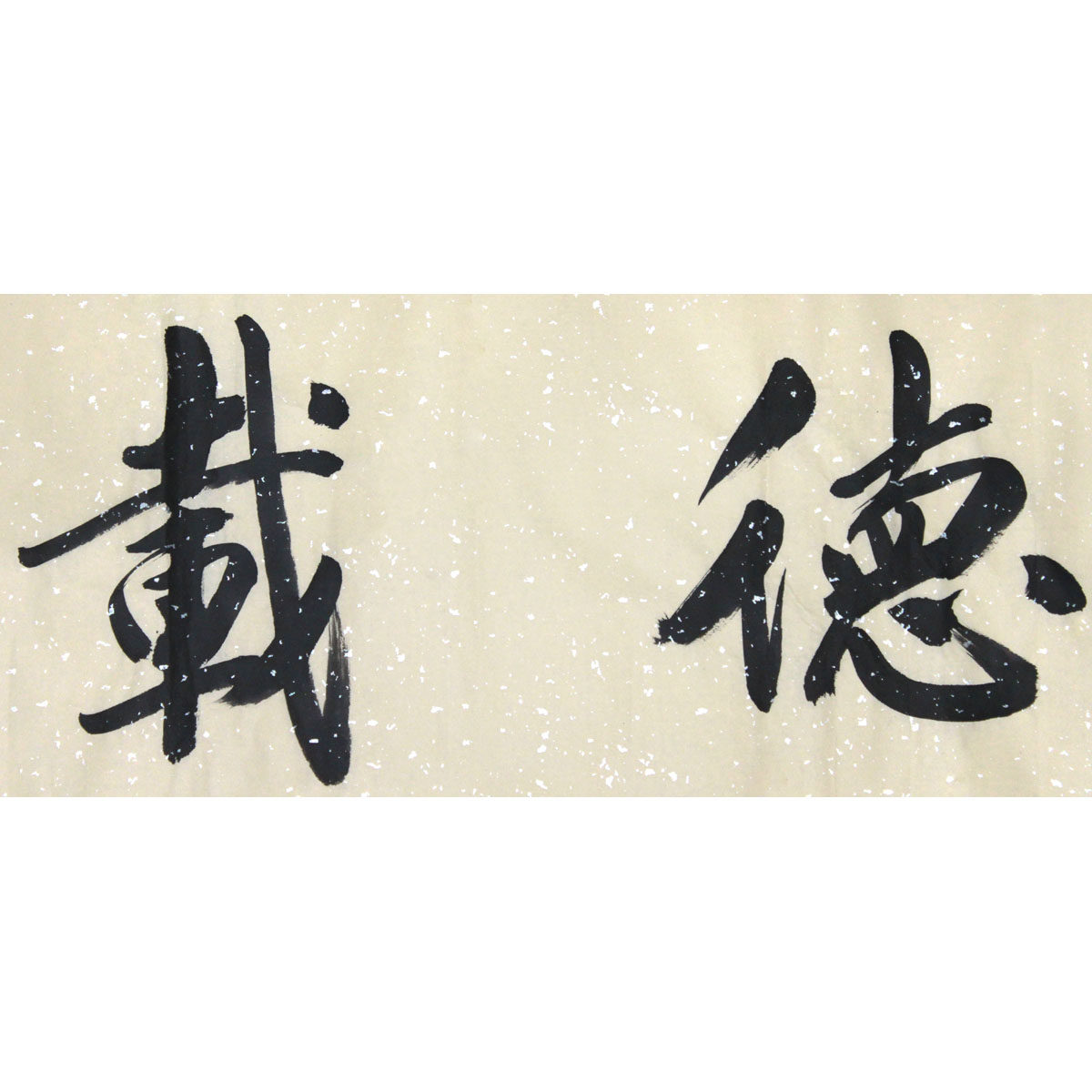 刘秀泉《厚德载福》水墨书法