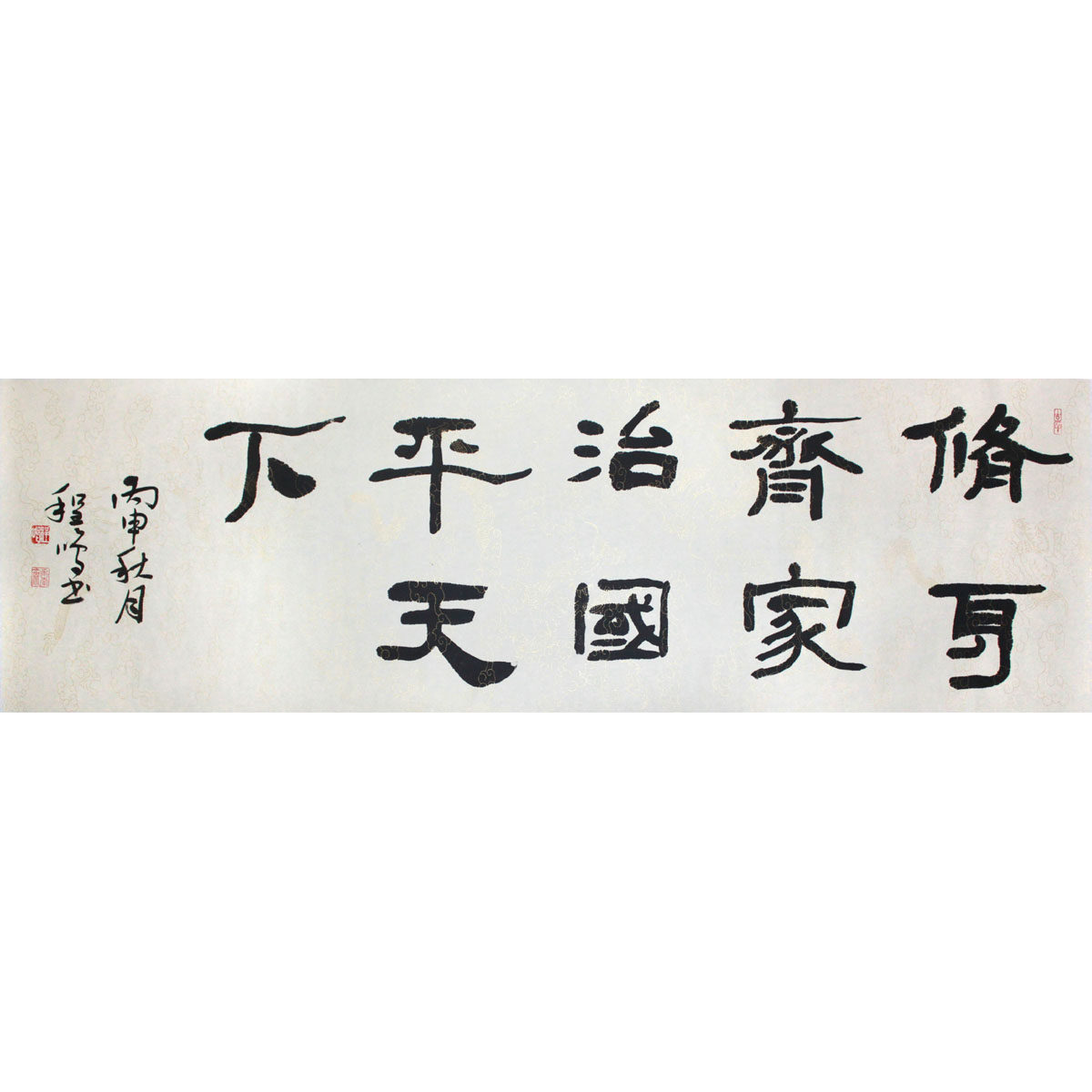 程鸣《修身齐家治国平天下》水墨书法