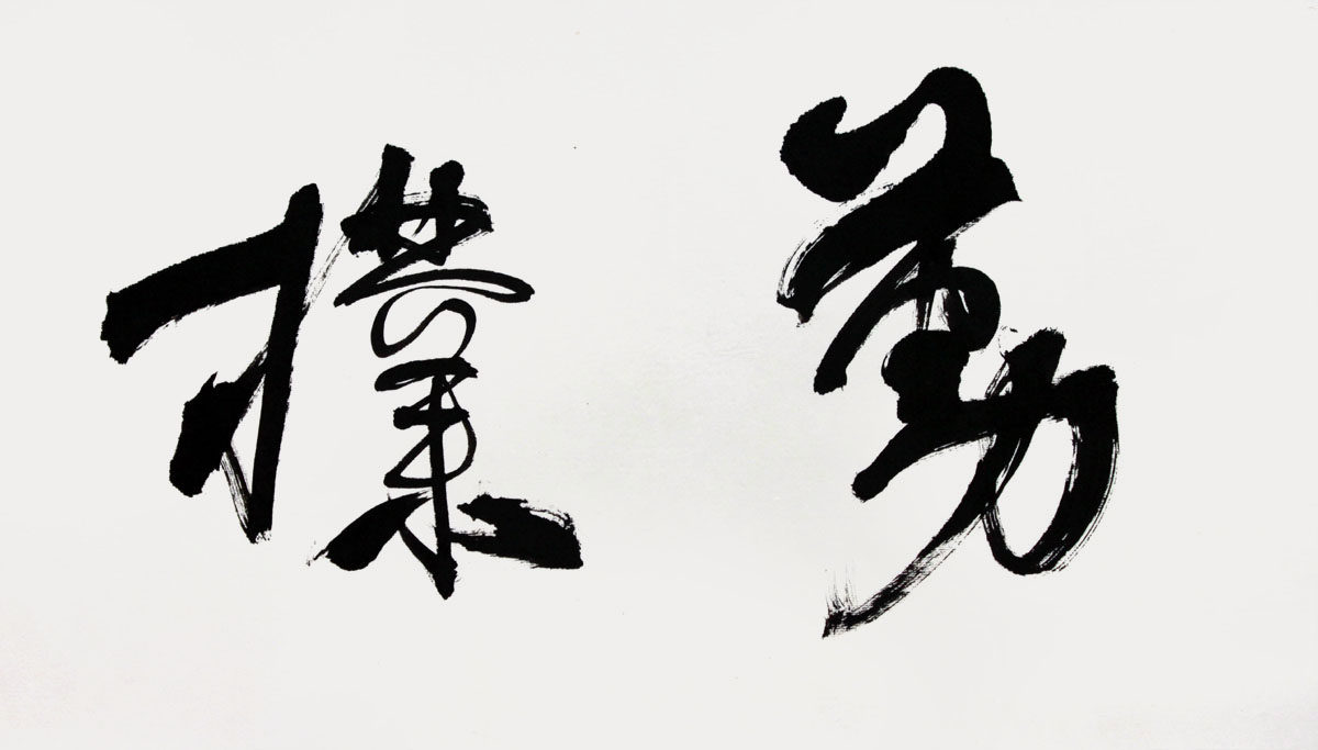 胡永刚 《公诚勤朴》 中书协