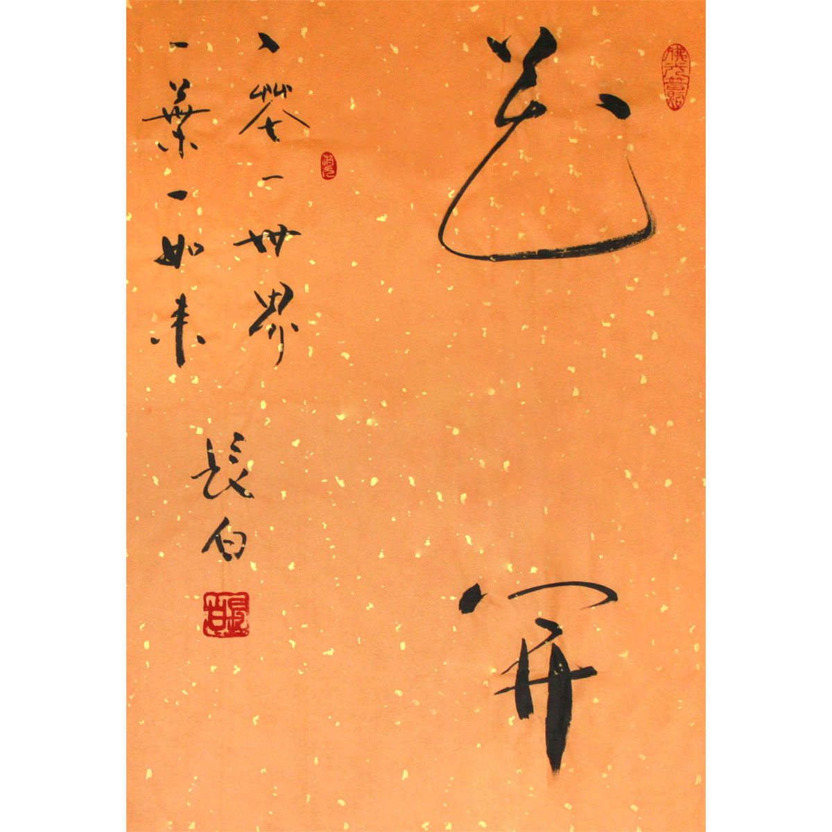 长白《花开见佛》水墨书法 名家字画捡漏拍卖