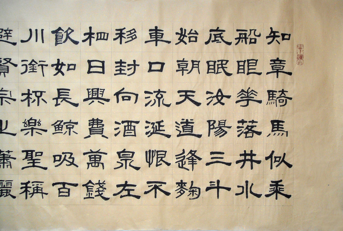 王少恒《杜甫 饮中八仙歌》八尺隶书 省书协